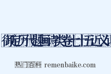 御定历代题画诗类卷七十五近义词是什么意思的图片